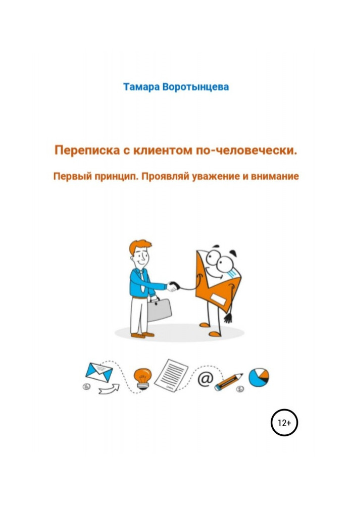 Книга Переписка с клиентом по-человечески. Первый принцип. Проявляй уважение и внимание