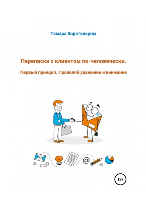 Книга Переписка с клиентом по-человечески. Первый принцип. Проявляй уважение и внимание