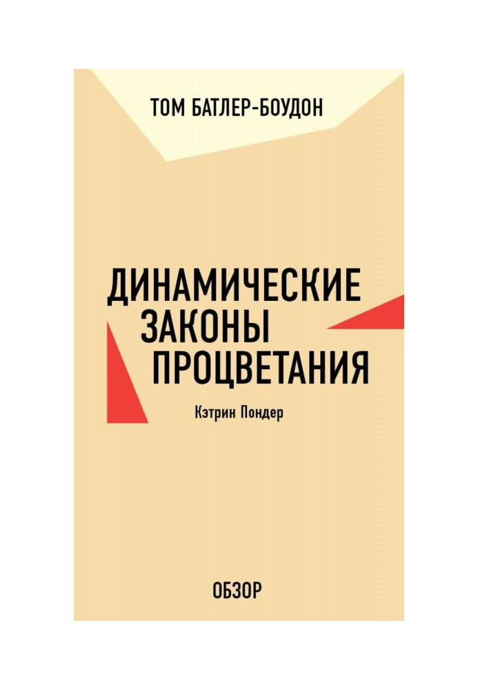 Book Dynamic laws of prosperity. Catherine Пондер (review)