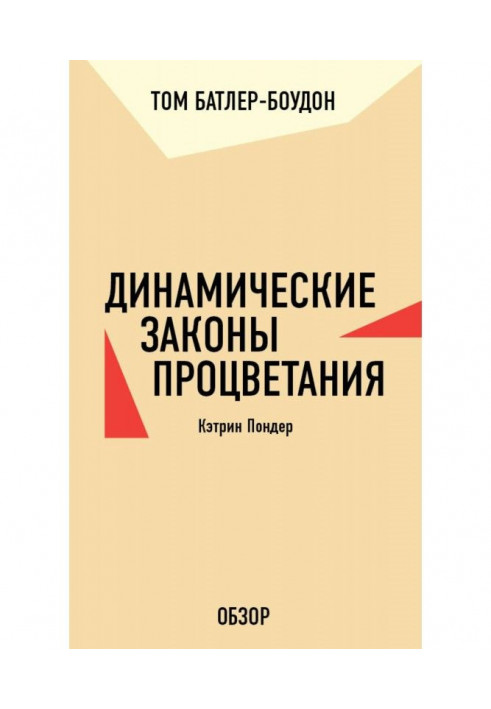 Книга Динамические законы процветания. Кэтрин Пондер (обзор)