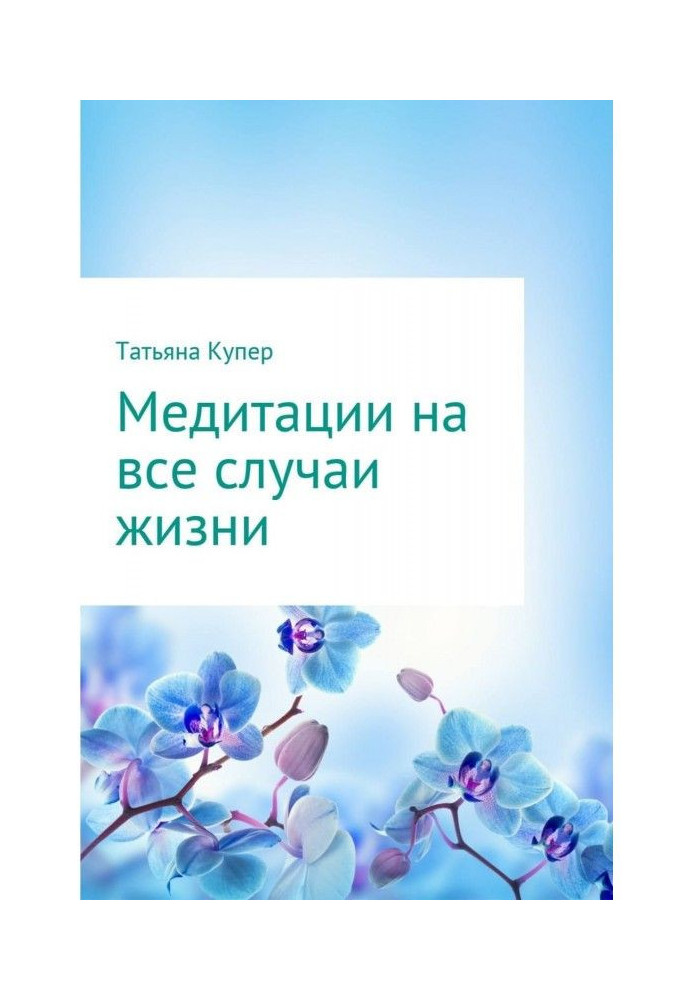 Книга Медитації на усі випадки життя