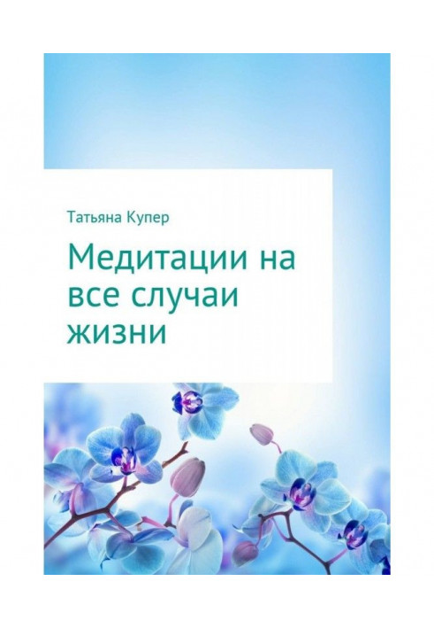 Книга Медитації на усі випадки життя