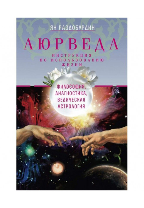 Book Ayurveda. Philosophy, diagnostics, Veda astrology