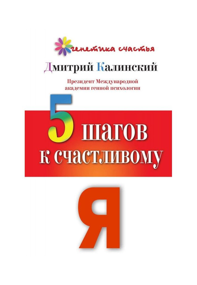 Книга 5 шагов к счастливому Я
