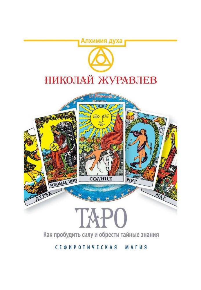 Книга Таро. Як пробудити силу і набути таємних знань. Сефиротическая магія