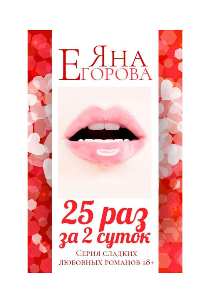 Книга 25 раз за 2 суток. Полная версия
