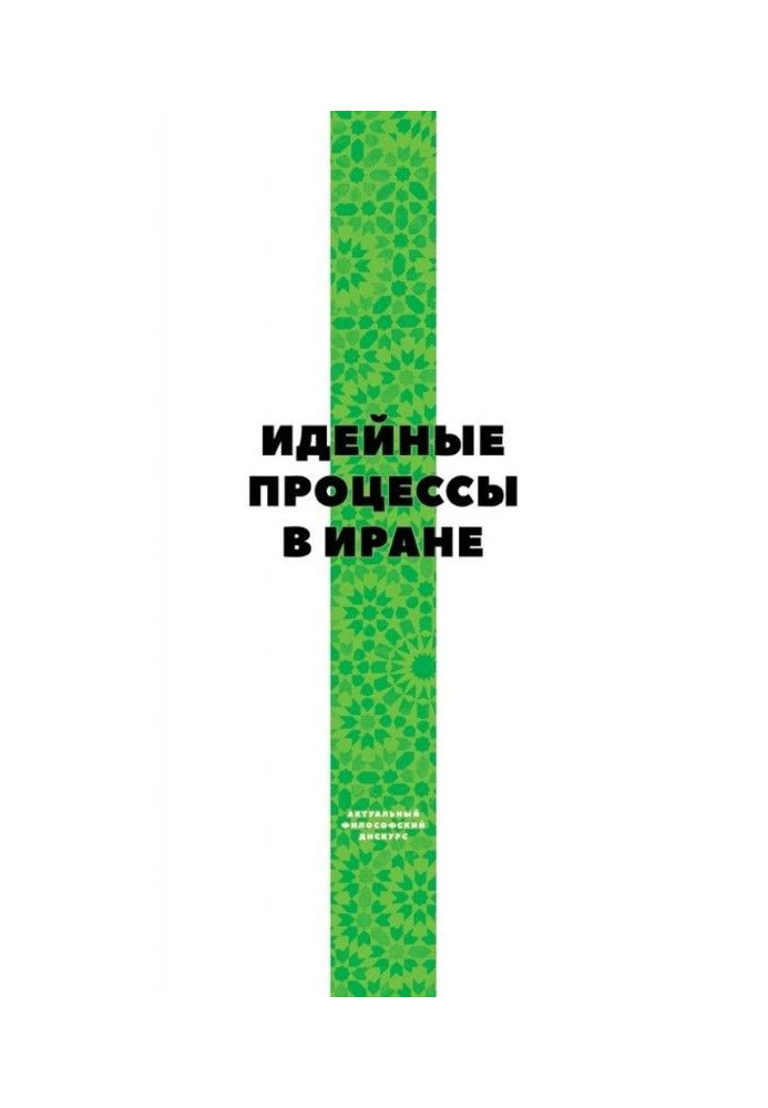Книга Идейные процессы в Иране