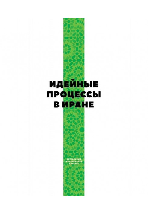 Книга Идейные процессы в Иране