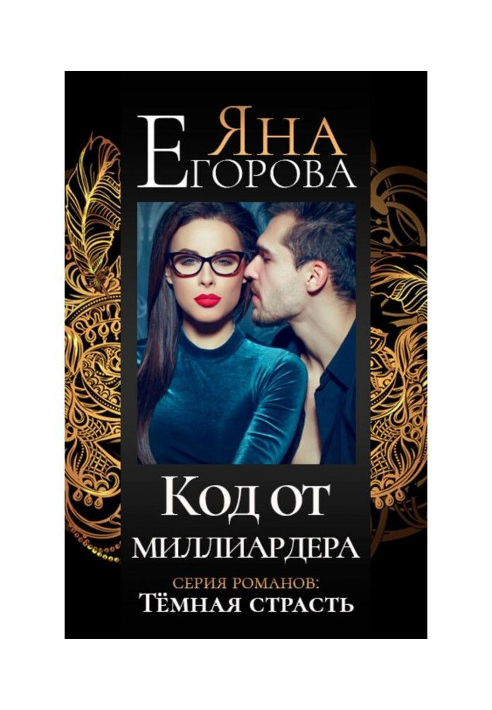 Книга Код от миллиардера