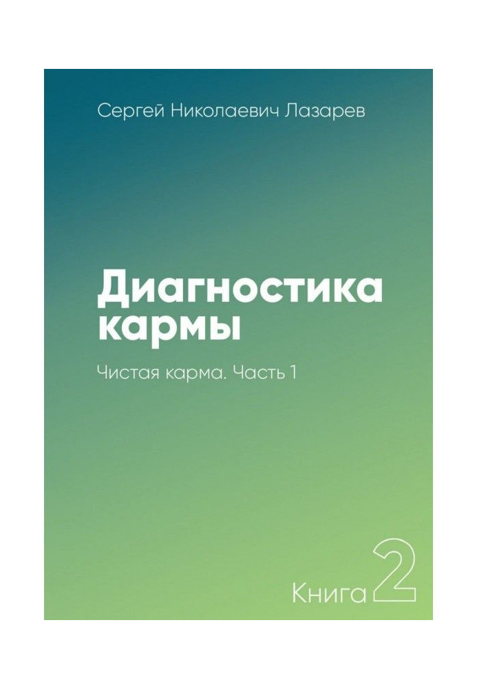 Книга Діагностика карми. Книга 2. Чиста карма. Частина 1