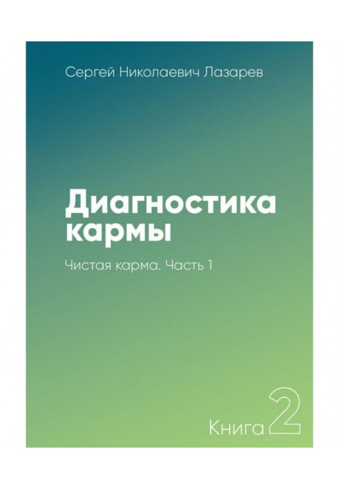 Книга Діагностика карми. Книга 2. Чиста карма. Частина 1