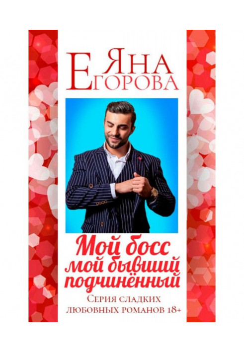 Книга Мой босс – мой бывший подчинённый