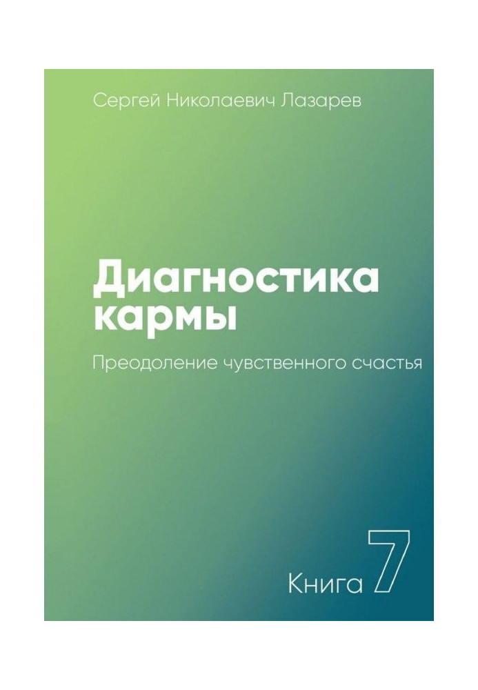 Book Diagnostics of karma. Book 7. Overcoming of perceptible happiness