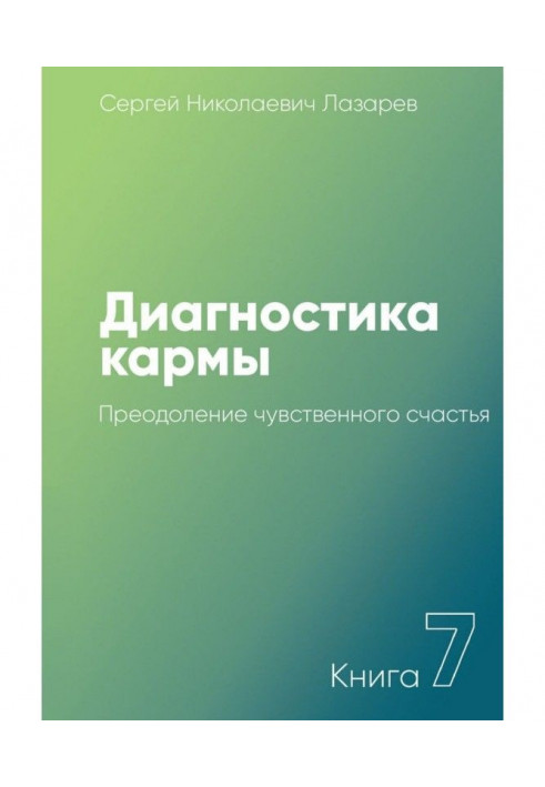 Книга Діагностика карми. Книга 7. Подолання чуттєвого щастя