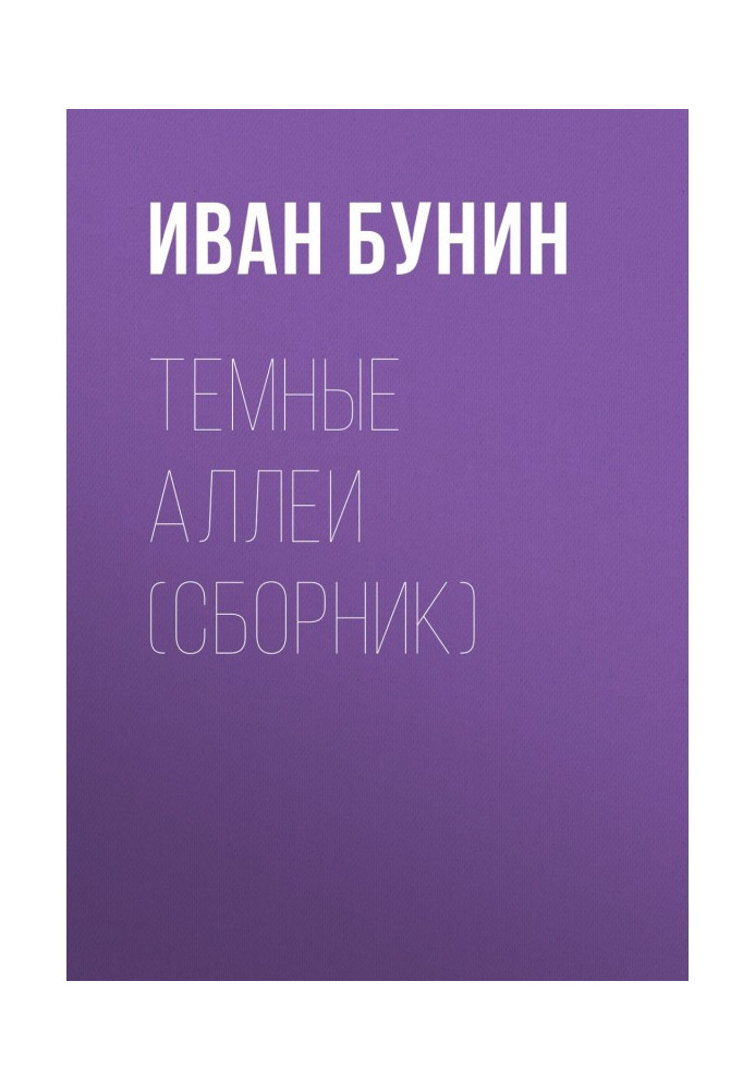 Книга Темные аллеи (сборник)