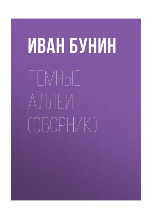 Книга Темные аллеи (сборник)