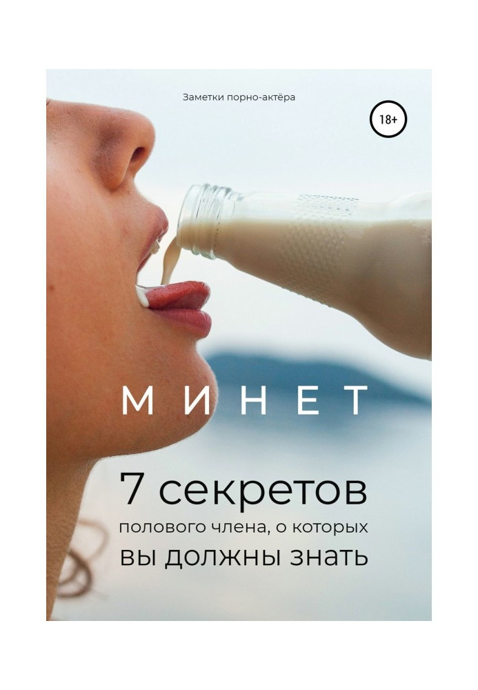 Книга Мине. 7 секретів статевого члена, про які ви повинні знати