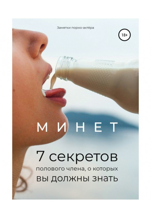 Книга Мине. 7 секретів статевого члена, про які ви повинні знати