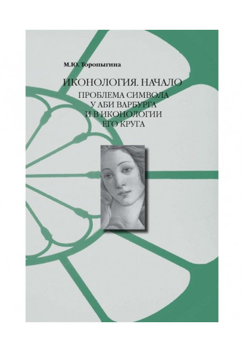 Книга Иконология. Начало. Проблема символа у Аби Варбурга и в иконологии его круга
