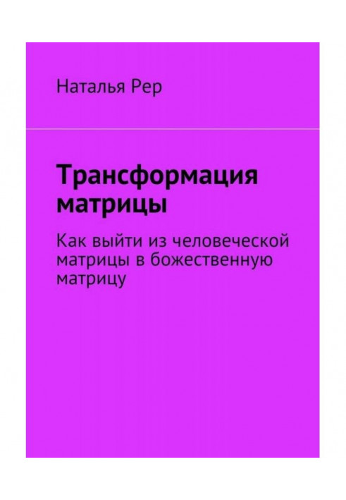 Книга Трансформация матрицы. Как выйти из человеческой матрицы в божественную матрицу