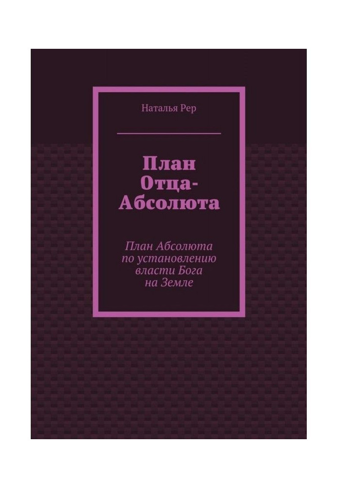 Книга План Батька-абсолюту. План Абсолюту по встановленню влади Бога на Землі