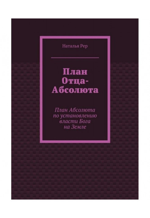 Book Plan of the Father-absolute. Plan of the Absolute on establishment of power of God on Earth