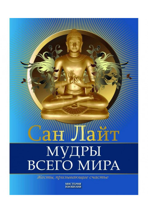 Книга Мудры всего мира. Жесты, призывающие счастье