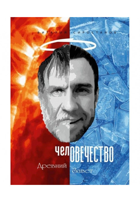 Книга челОВЕЧЕСТВО. Древний завет