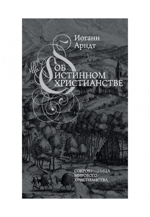 Книга Про істинне християнство