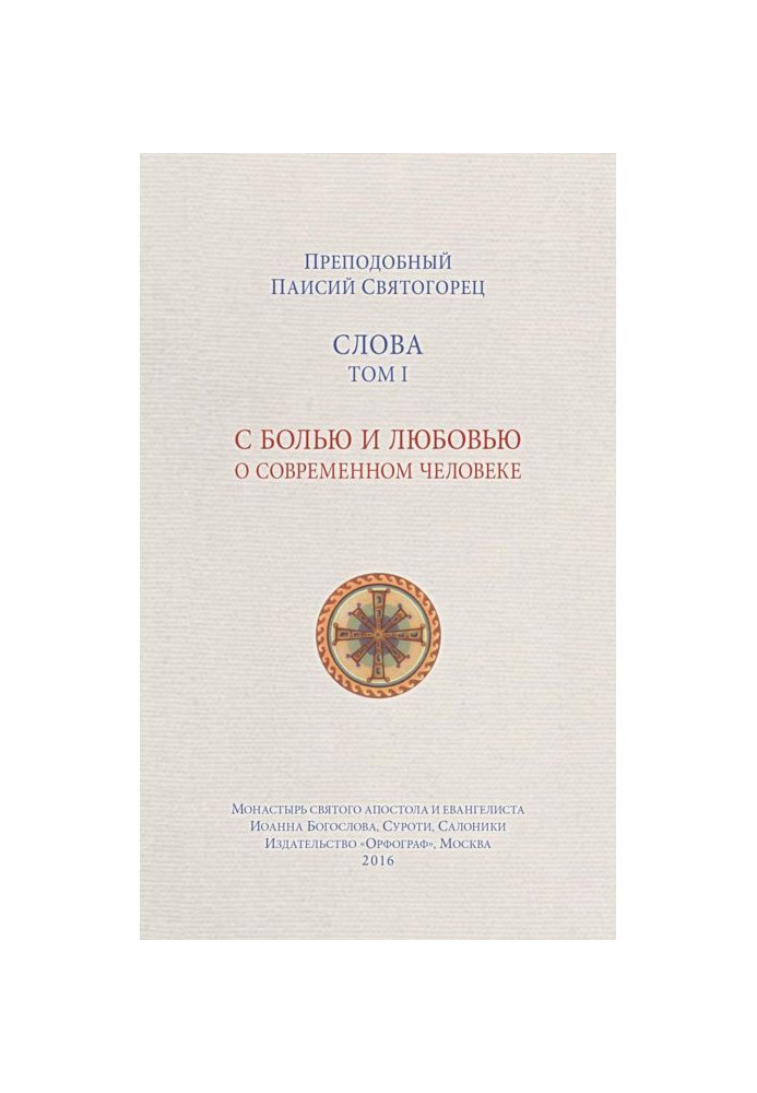Книга Слова. Том I. З болем і любов'ю про сучасну людину