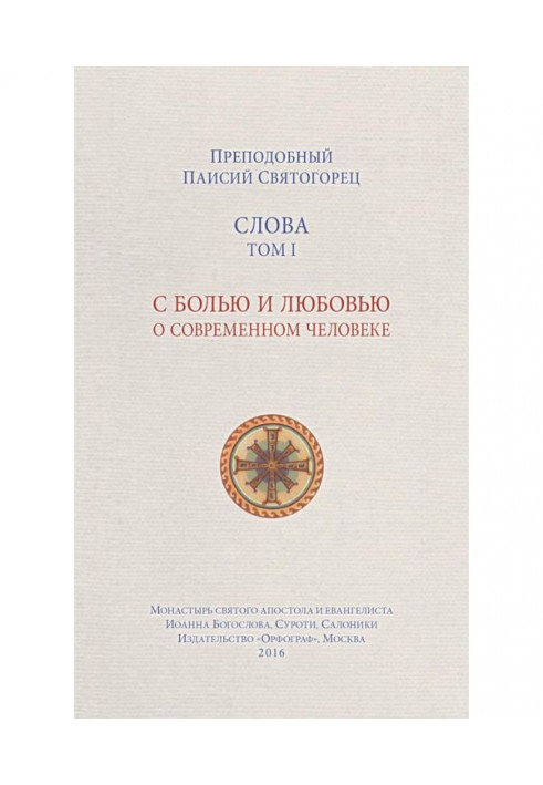Книга Слова. Том I. З болем і любов'ю про сучасну людину