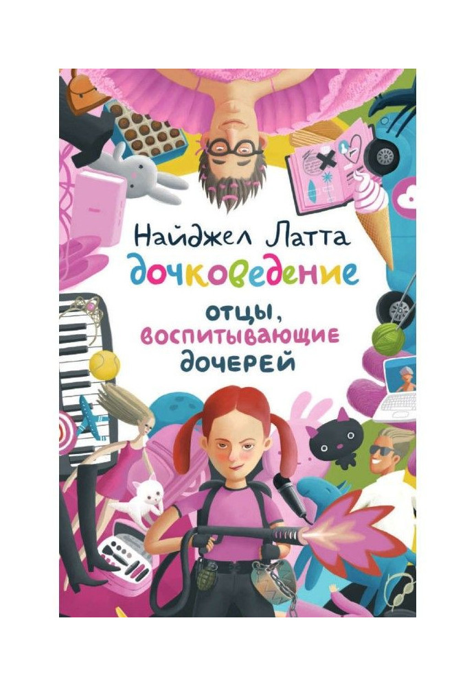 Книга Дочковедение. Батьки, що виховують дочок