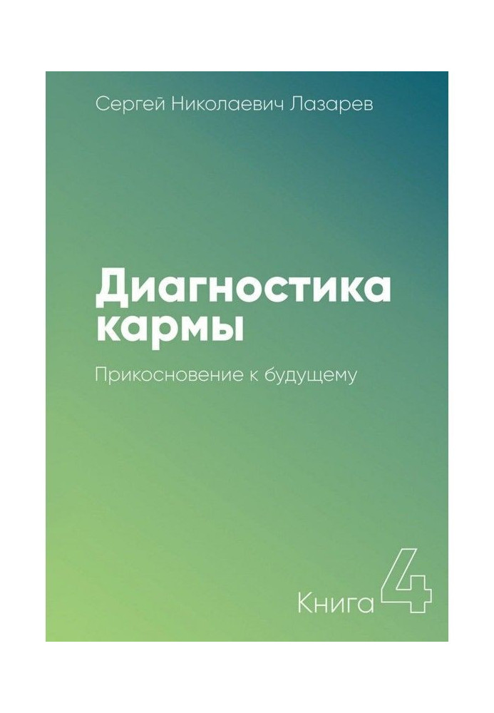 Book Diagnostics of karma. Book 4. Touch to the future