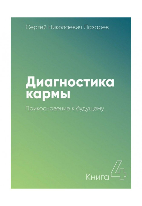 Book Diagnostics of karma. Book 4. Touch to the future