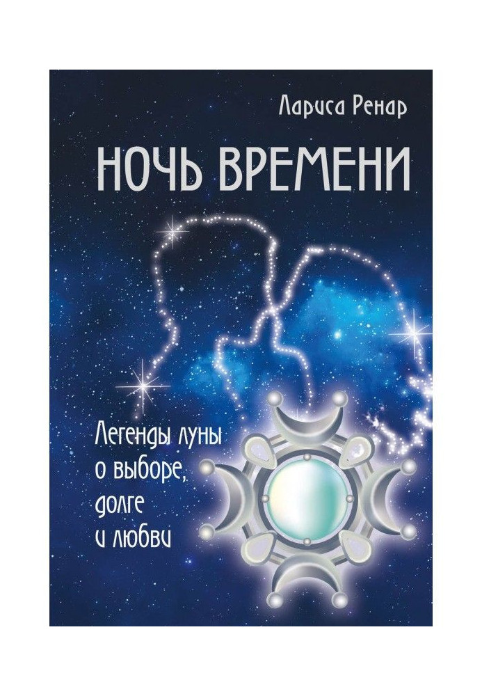 Book Night of time. Legends of moon about a choice, debt and love