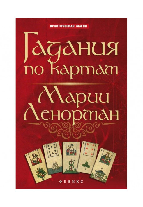 Book Fortunetellings on the maps of Maria Ленорман
