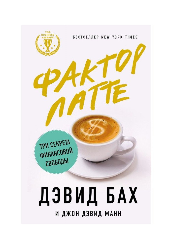 Book Factor of латте. Three secrets of financial freedom