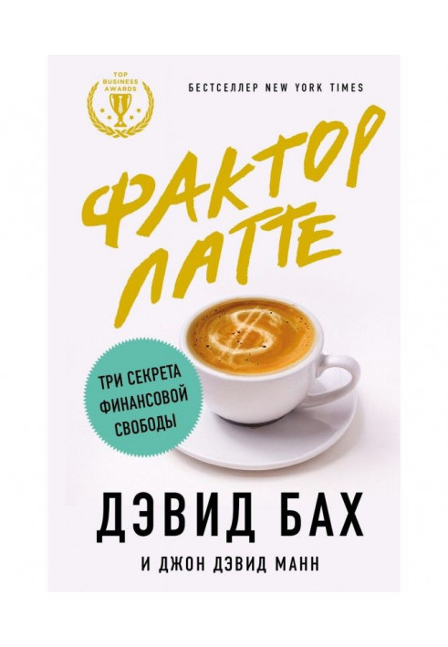 Book Factor of латте. Three secrets of financial freedom