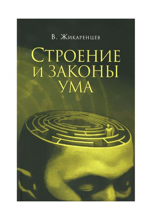Книга Будова і закони розуму