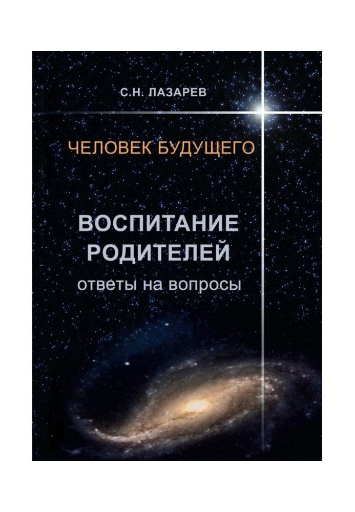 Книга Людина майбутнього. Виховання батьків. Відповіді на питання
