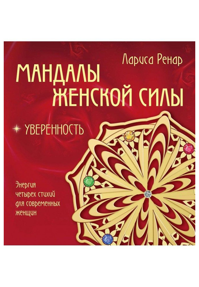 Книга Мандалы женской силы. Уверенность