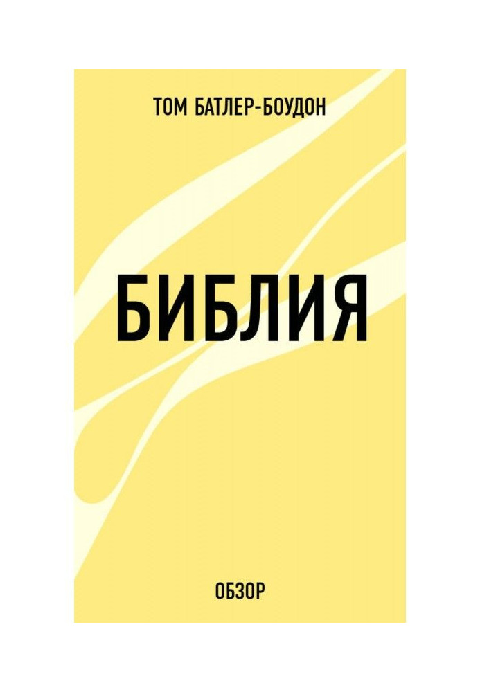 Книга Библия (обзор)