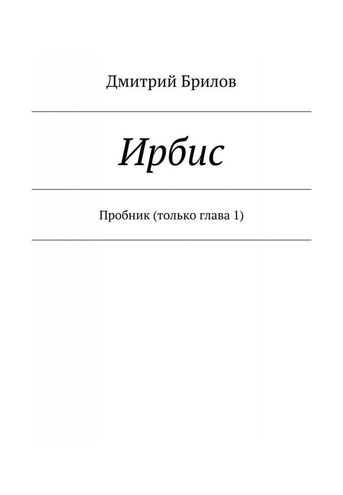 Book Irbis. Sampler (chapter 1 only)
