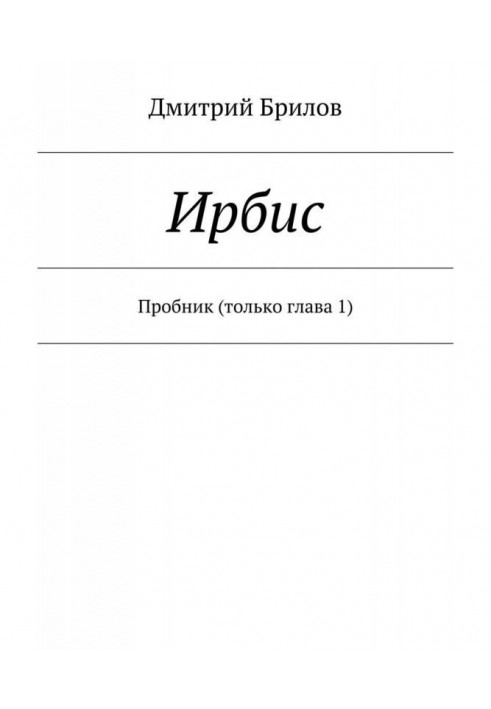Book Irbis. Sampler (chapter 1 only)