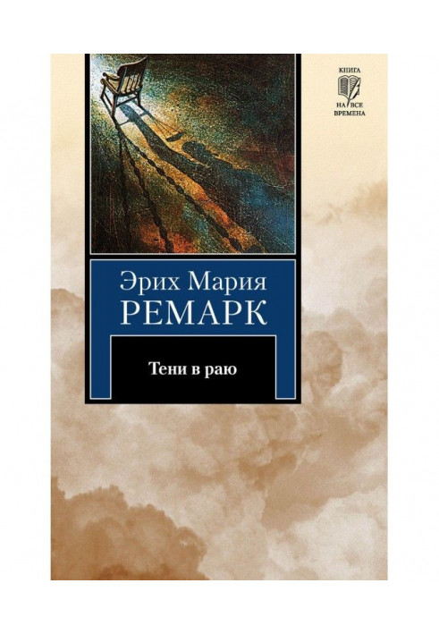 Книга Тіні в раю
