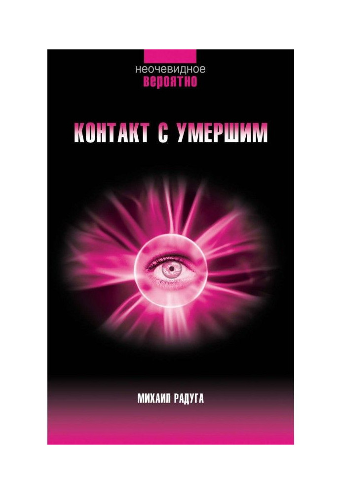Книга Контакт с умершим. Пошаговая техника