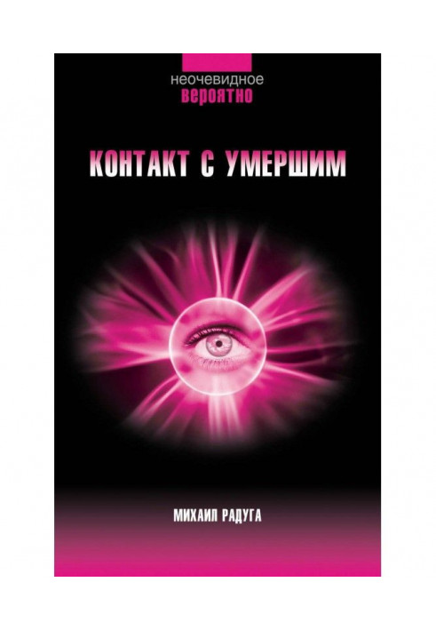 Книга Контакт с умершим. Пошаговая техника