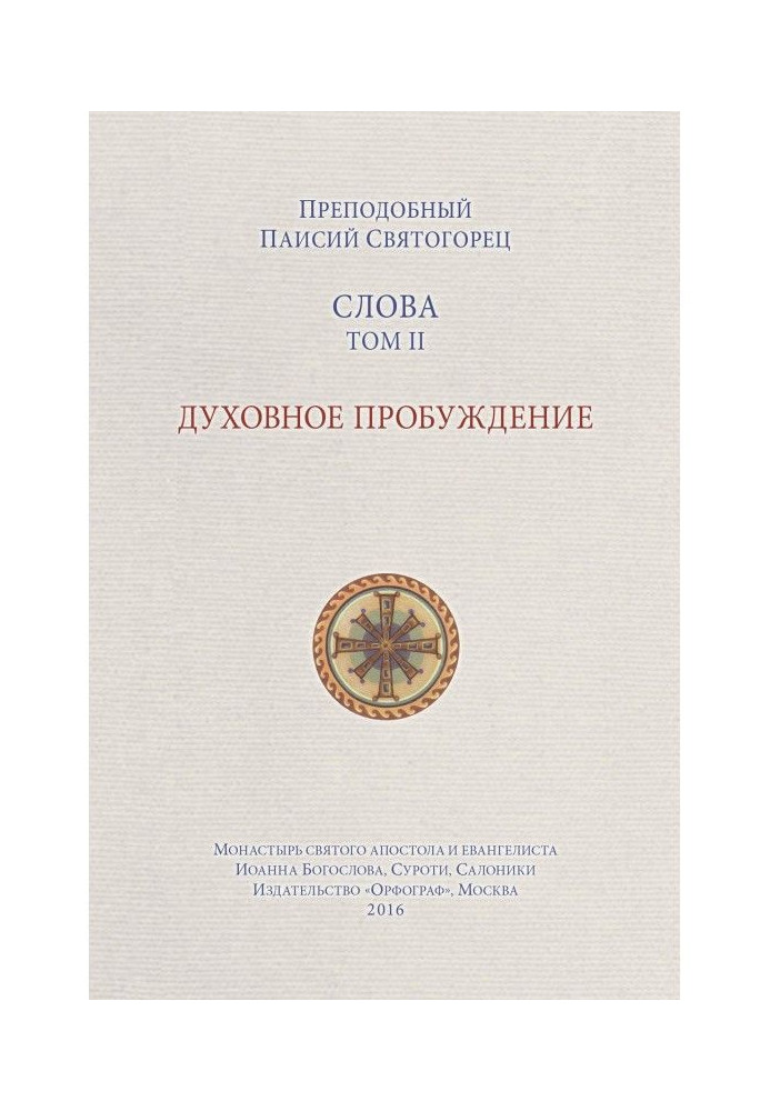 Книга Слова. Том II. Духовне пробудження