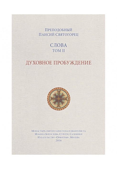 Книга Слова. Том II. Духовне пробудження