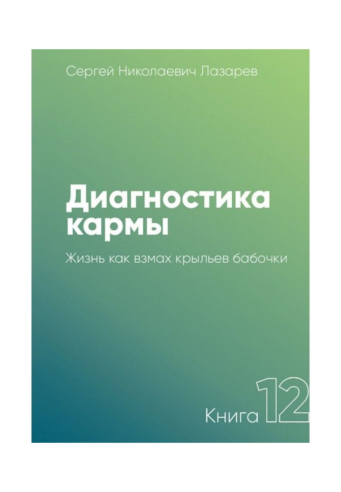 Книга Діагностика карми. Книга 12. Життя як помах крил метелика